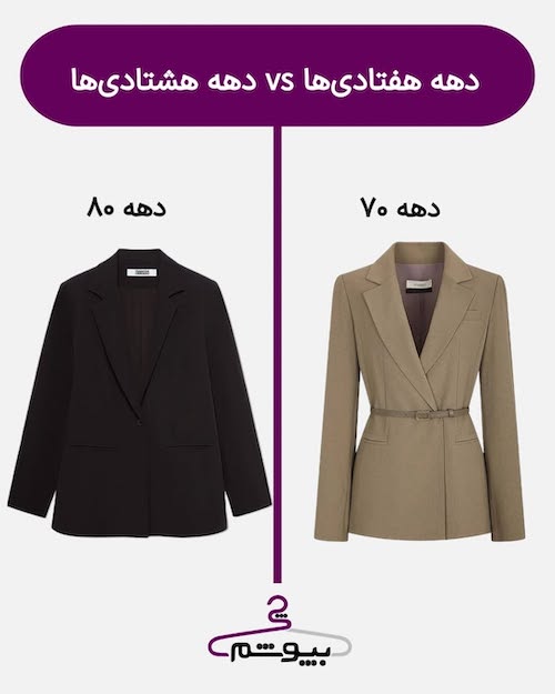 استایل دختران دهه هفتاد و هشتاد