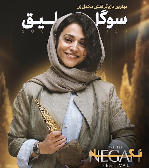 سوگل خلیق در جشن نگاه