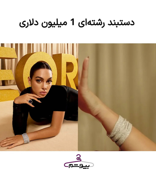 کلکسیون جواهرات جورجینا رودریگز