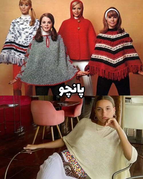 بازگشت مدهای قدیمی