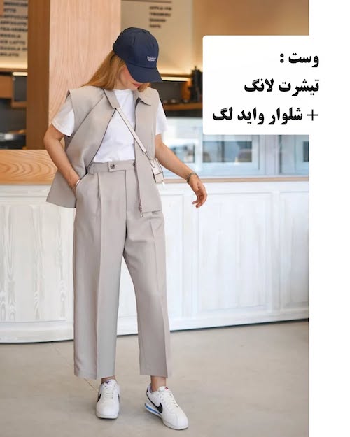 وست برای استایل‌های مدرن