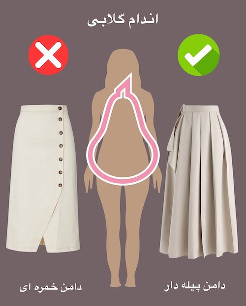 قواعد پوشیدن دامن