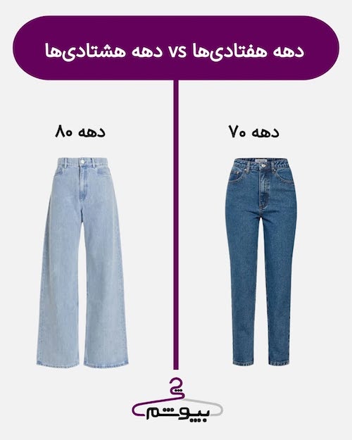 استایل دختران دهه هفتاد و هشتاد