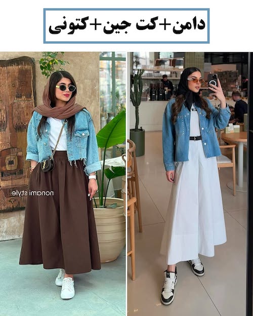 استایل‌های مختلف با دامن
