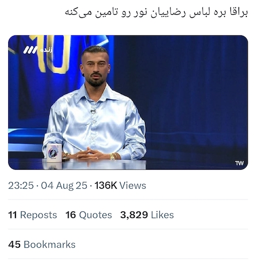 استایل‌های پرهزینه اما بی‌سلیقه‌ی رامین رضائیان