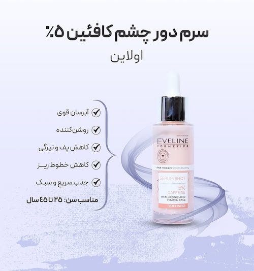 بهترین کرم‌های دور چشم برای کاهش پف