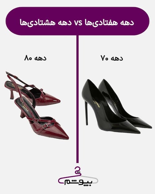 استایل دختران دهه هفتاد و هشتاد