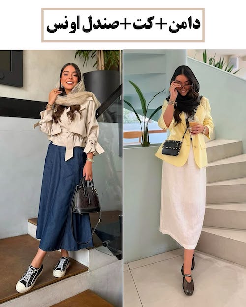 استایل‌های مختلف با دامن