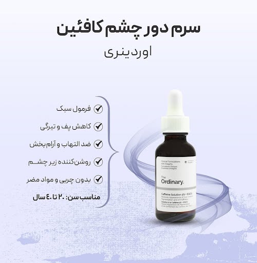 بهترین کرم‌های دور چشم برای کاهش پف