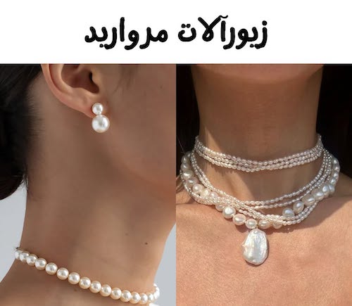 اکسسوری‌های ترند تابستان امسال