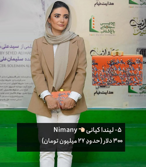 کیفهای بازیگران ایرانی در مراسمهای اخیر