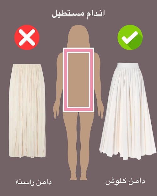 قواعد پوشیدن دامن