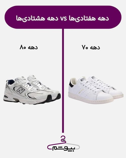 استایل دختران دهه هفتاد و هشتاد