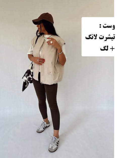 وست برای استایل‌های مدرن