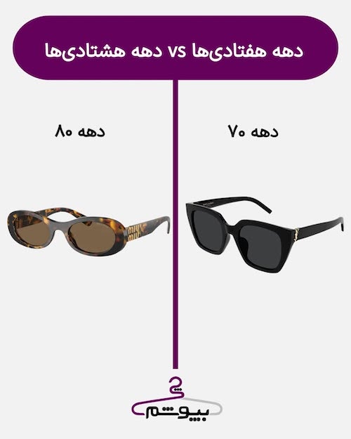 استایل دختران دهه هفتاد و هشتاد