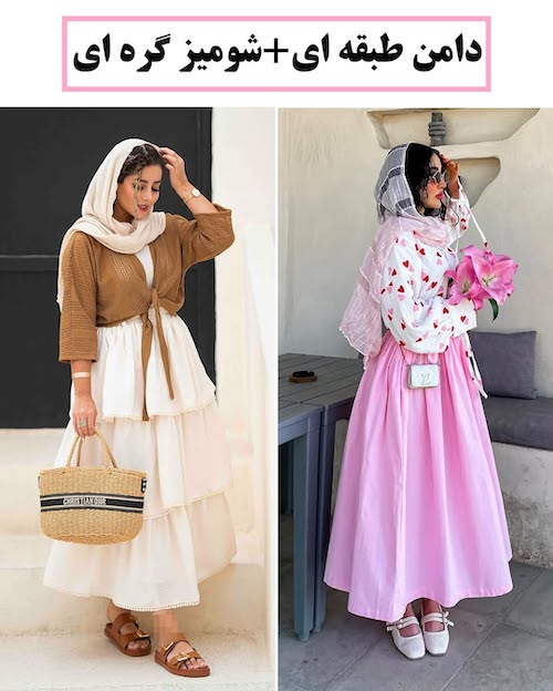 استایل‌های مختلف با دامن