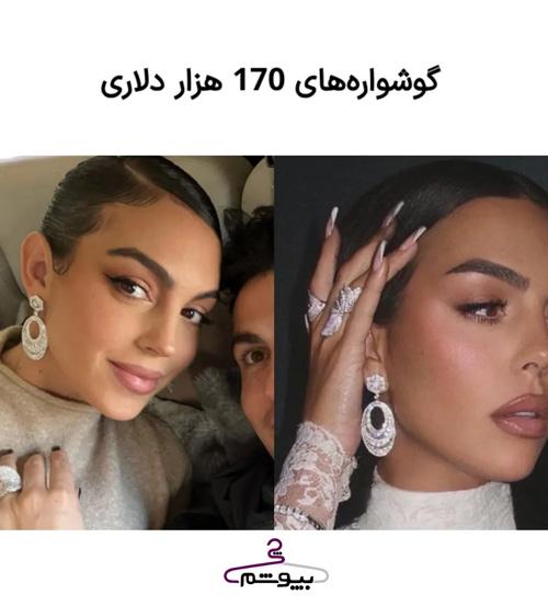 کلکسیون جواهرات جورجینا رودریگز