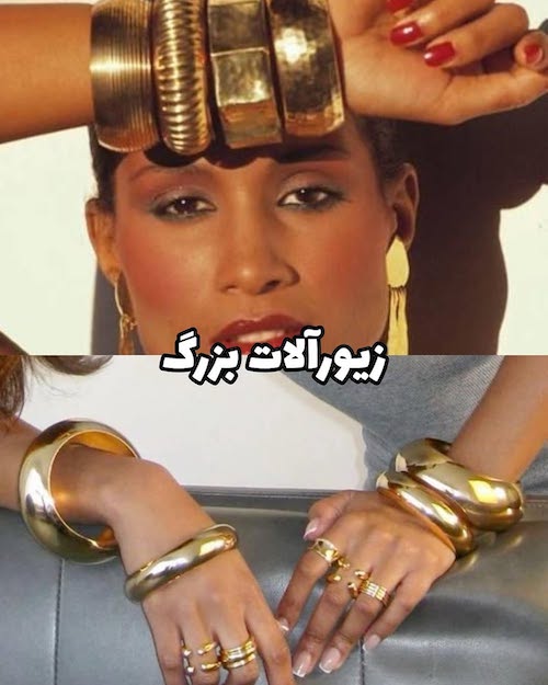 بازگشت مدهای قدیمی