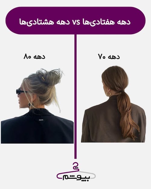 استایل دختران دهه هفتاد و هشتاد