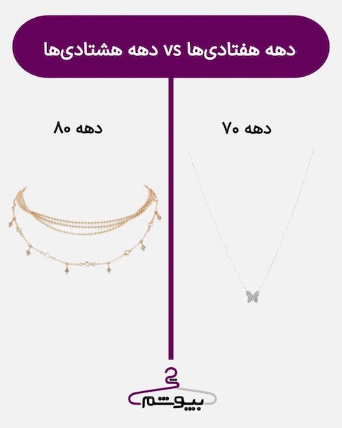 استایل دختران دهه هفتاد و هشتاد