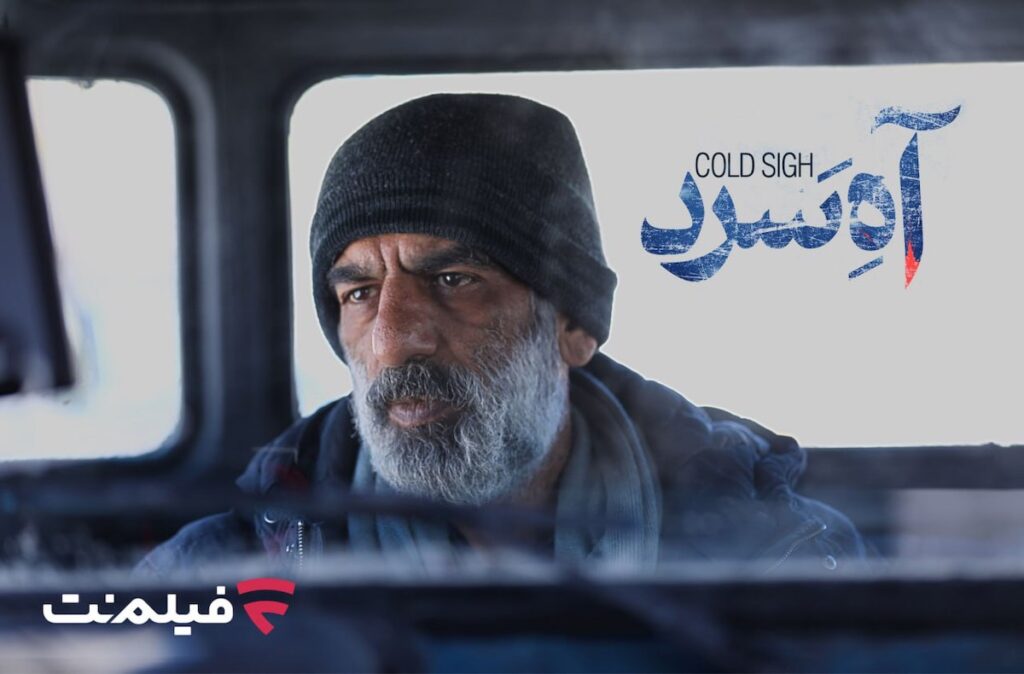 «آه سرد» برنامه جدید سینما آنلاین فیلمنت