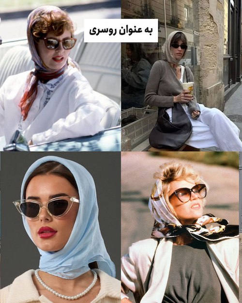 ۵ روش ترندی برای استفاده از اسکارف