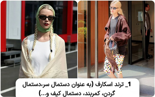 ترندهای داغ استایل از ایت گرل‌های هالیوود