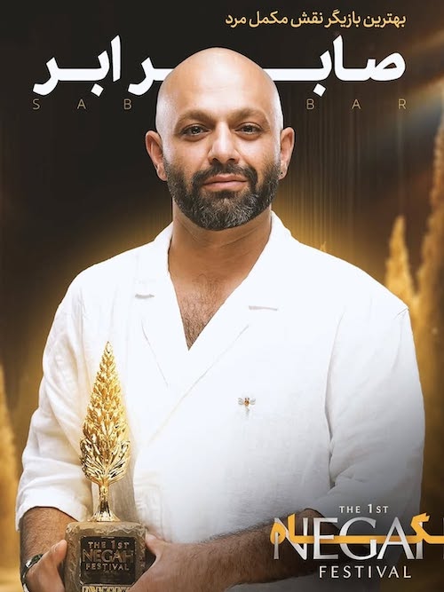 صابر ابر و ظرافتی در خدمت هویت شخصی