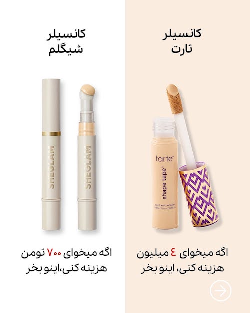 لوازم آرایشی با بودجه‌های مختلف