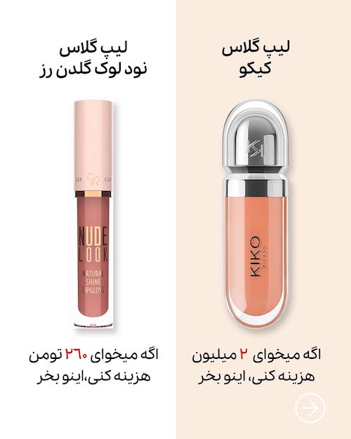 لوازم آرایشی با بودجه‌های مختلف