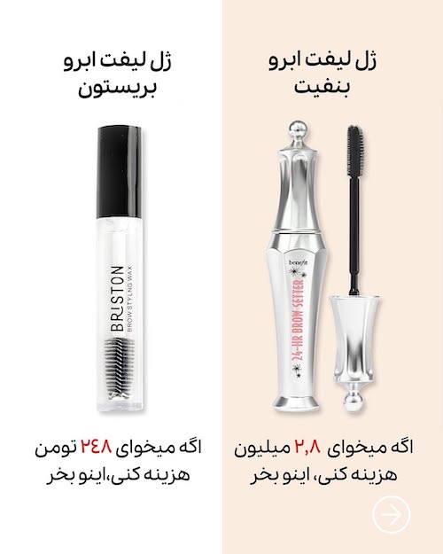 لوازم آرایشی با بودجه‌های مختلف