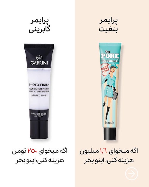 لوازم آرایشی با بودجه‌های مختلف