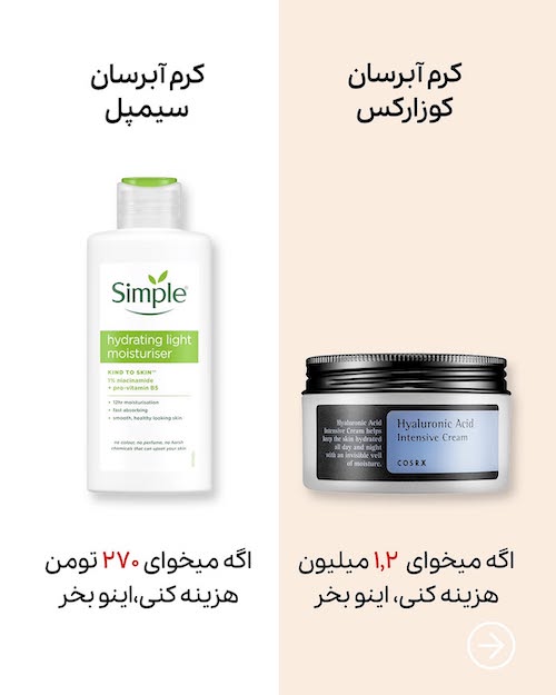 لوازم آرایشی با بودجه‌های مختلف