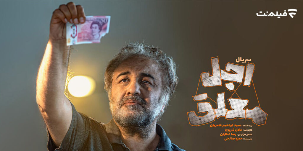 نگاهی به قسمت ۱ تا ۵ «اجل معلق»؛ پول رو بردار و فرار کن!