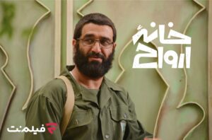 «خانه ارواح» به سینما آنلاین فیلم‌نت می‌آید/ قصه‌ای از 28 مرداد!