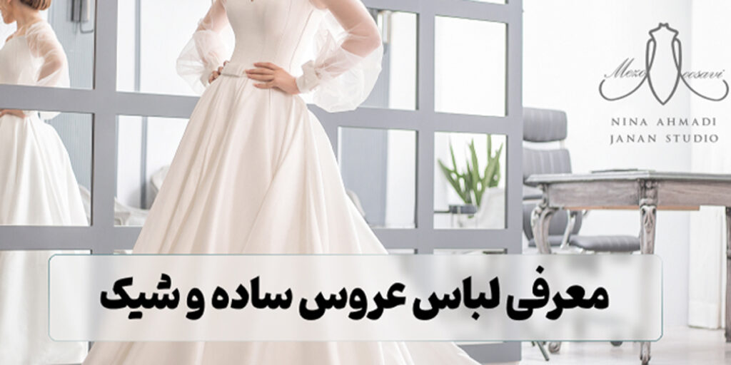 10 مدل لباس عروس ساده و شیک؛ از مدل‌های ساتن تا حریر