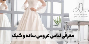 10 مدل لباس عروس ساده و شیک؛ از مدل‌های ساتن تا حریر