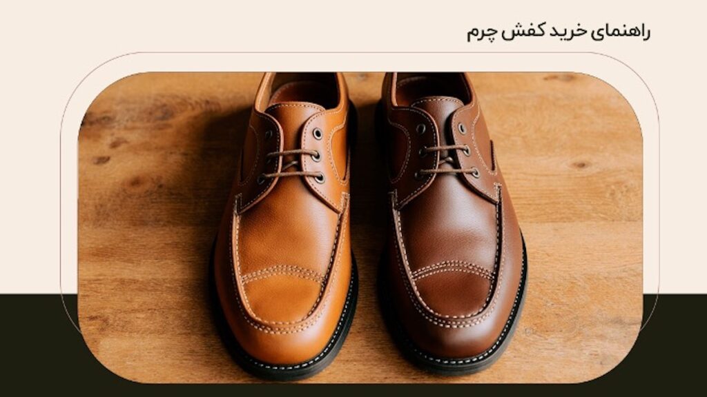 راهنمای خرید کفش چرم