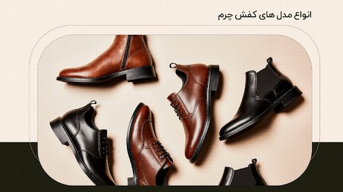 راهنمای خرید کفش چرم