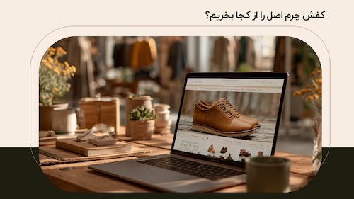 راهنمای خرید کفش چرم