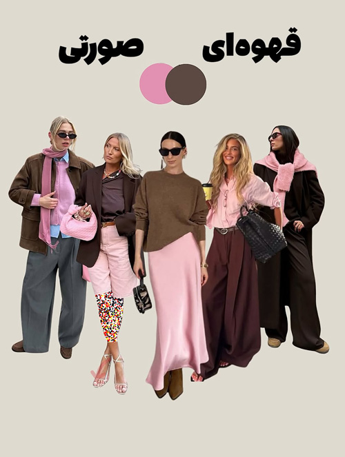 ضروری‌ترین ترکیب‌رنگ‌های پاییز