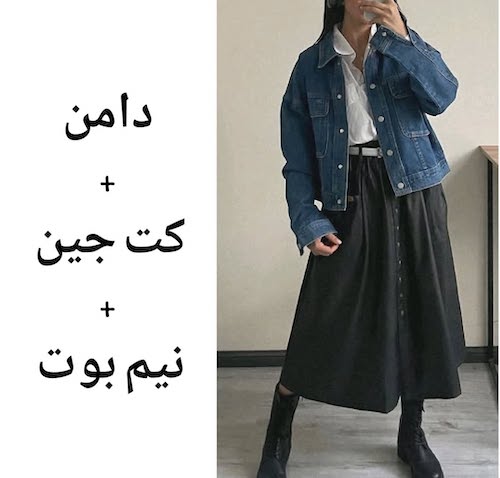 استایلهای پاییزی با دامن