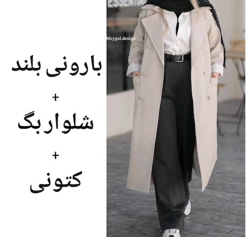 ست کردن بارانی بلند در استایل پاییزی