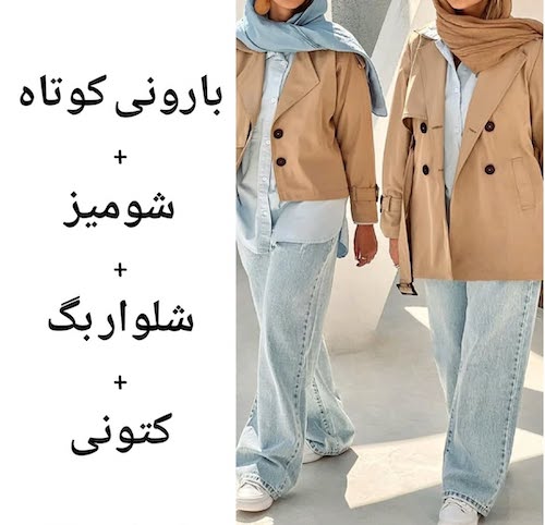 ست کردن ترنچ‌کت‌ کوتاه در استایل پاییزی
