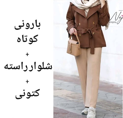 ست کردن ترنچ‌کت‌ کوتاه در استایل پاییزی