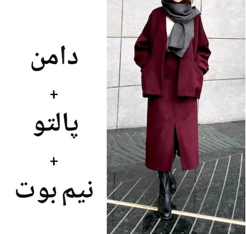 استایلهای پاییزی با دامن