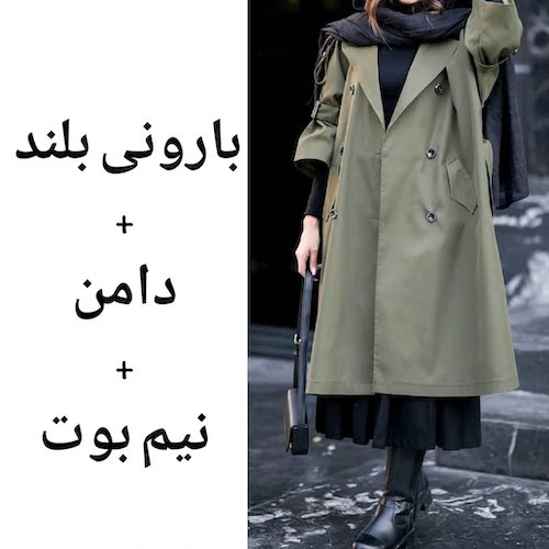 ست کردن بارانی بلند در استایل پاییزی