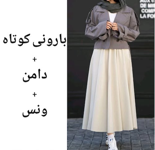 ست کردن ترنچ‌کت‌ کوتاه در استایل پاییزی