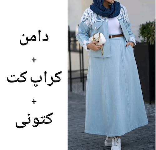 استایلهای پاییزی با دامن