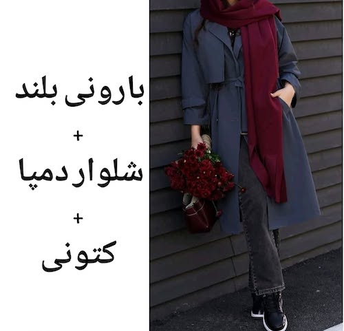 ست کردن بارانی بلند در استایل پاییزی